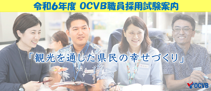  令和６年度OCVB職員採用試験