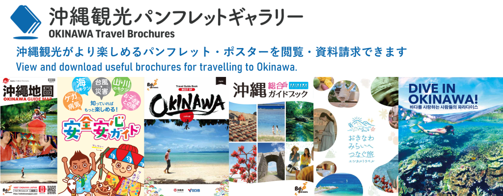 沖縄パンフレットギャラリー