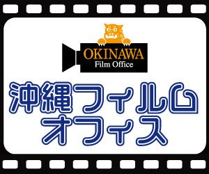 沖縄フィルムオフィス