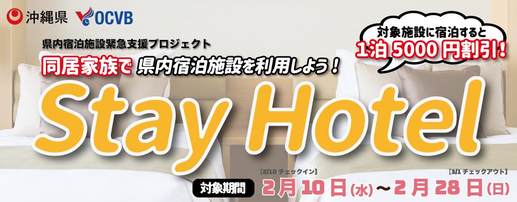 【宿泊事業者向け】「同居家族でStay Hotel」事業のご案内