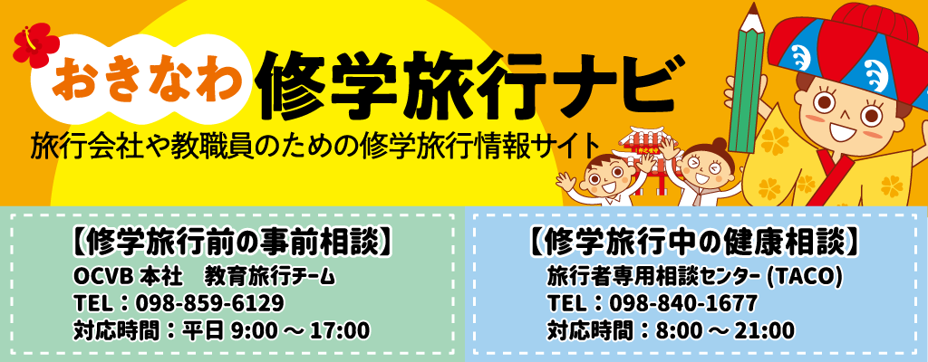 修学旅行サイトリニューアル
