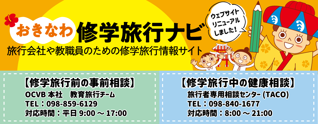 修学旅行サイトリニューアル