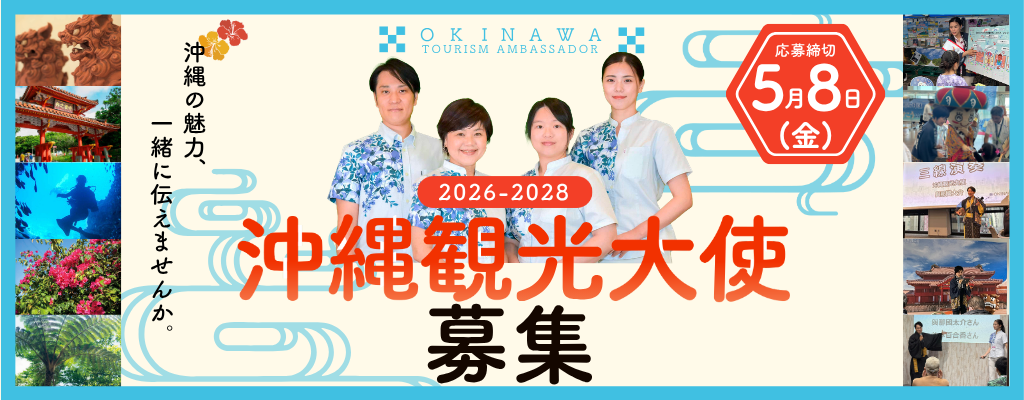 沖縄観光大使2026-2028募集