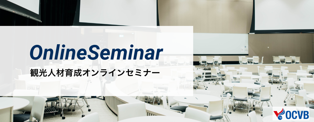 動画オンラインセミナー（受入）