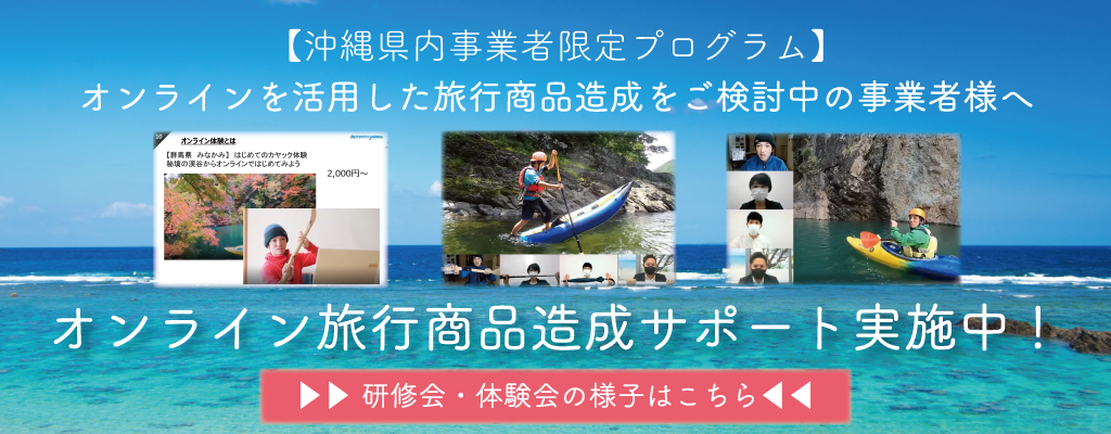 オンライン旅行商品造成研修