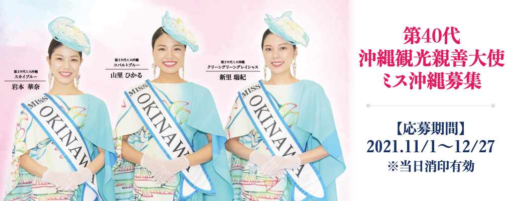 第40代ミス沖縄募集
