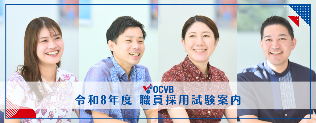 令和8年度OCVB職員採用