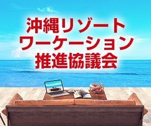 沖縄リゾートワーケーション推進協議会