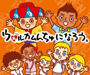 ウェルカムんちゅになろう
