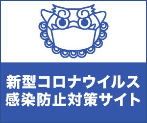 感染防止対策サイト