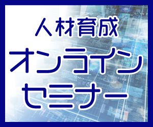 観光人材育成オンラインセミナー
