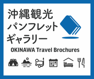 沖縄観光パンフレットギャラリー