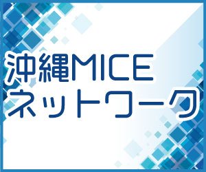沖縄MICEネットワーク