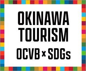 沖縄観光×SDGｓ