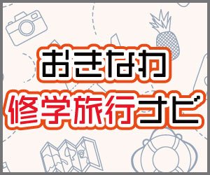 沖縄修学旅行ナビ