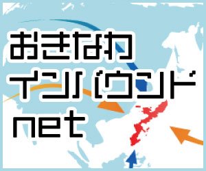 沖縄インバウンドネット