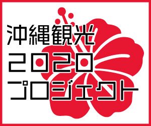 沖縄観光2020プロジェクト