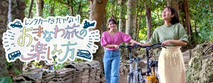 沖縄県・沖縄観光コンベンションビューローが、沖縄旅行における