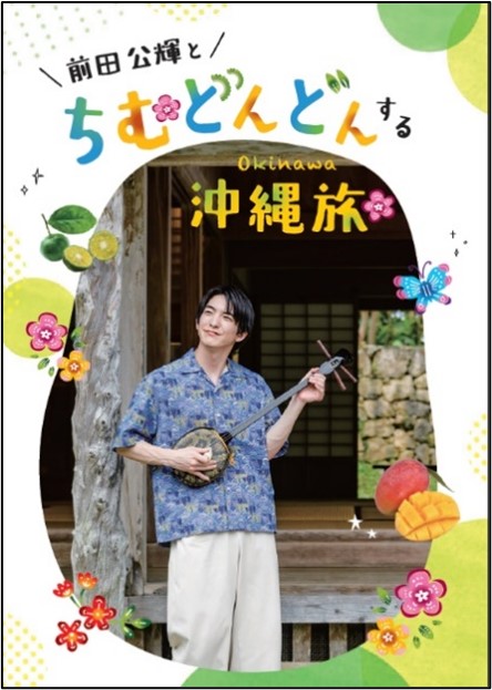 ★沖縄出身・前田良氏の大型版画２★ 前田公輝とちむどんどんする沖縄旅」 沖縄ガイドマップが完成しました