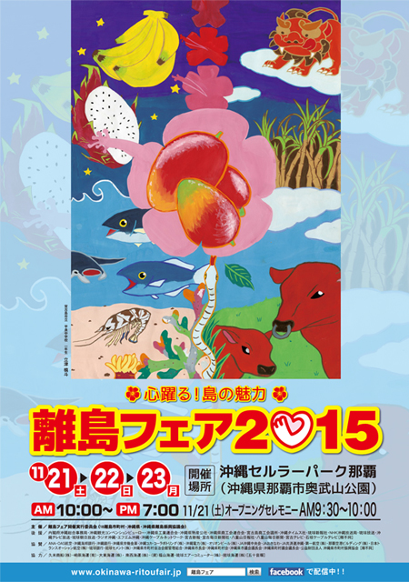 離島フェア2015 離島フェア2015