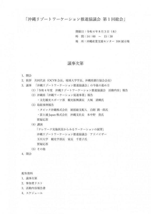 令和4年8月3日に「沖縄リゾートワーケーション推進協議会　第1回総会」を開催しました。