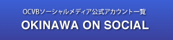 OCVBソーシャルメディア公式アカウント一覧