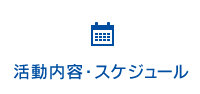 活動内容・スケジュール