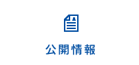 公開情報