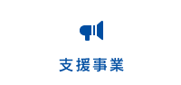 支援事業