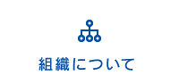 組織について