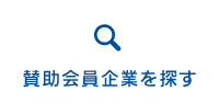 賛助会員企業を探す