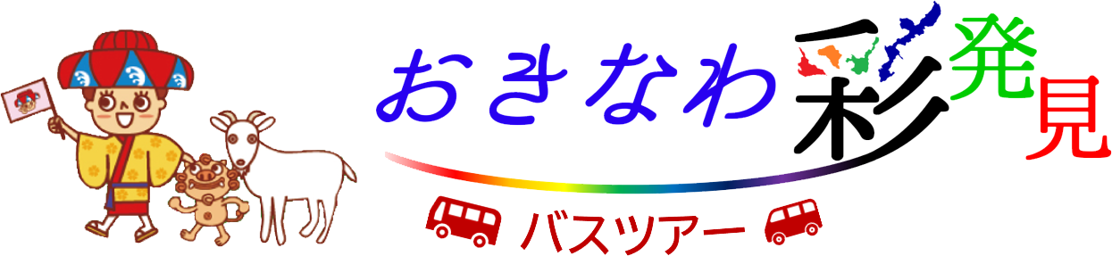 おきなわ彩発見バスツアー