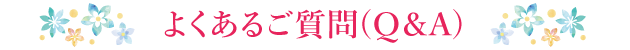 よくあるご質問（Q&A）