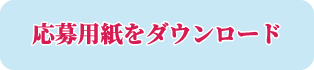 応募用紙をダウンロード