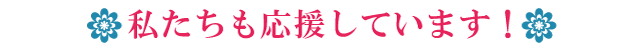 私たちも応援してます！ ミス沖縄協賛会社