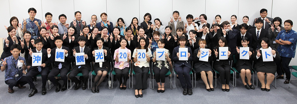沖縄観光2020プロジェクト