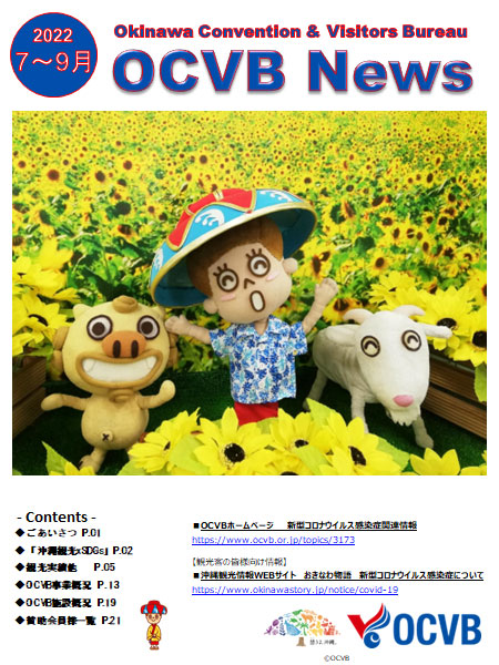 OCVB News/観光入域客見込予測