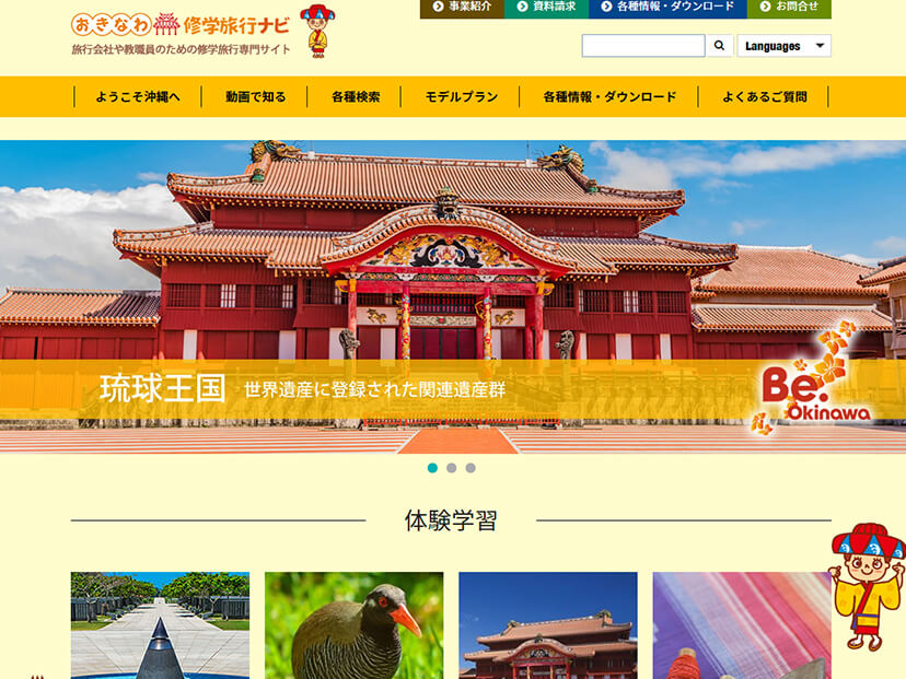 おきなわ修学旅行ナビ(運営サイト)