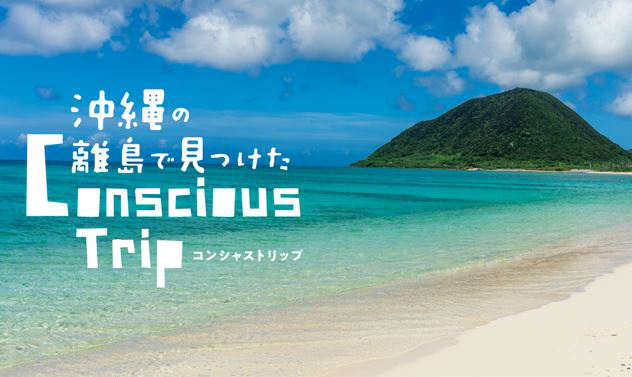 沖縄の離島で見つけた ConsciousTrip