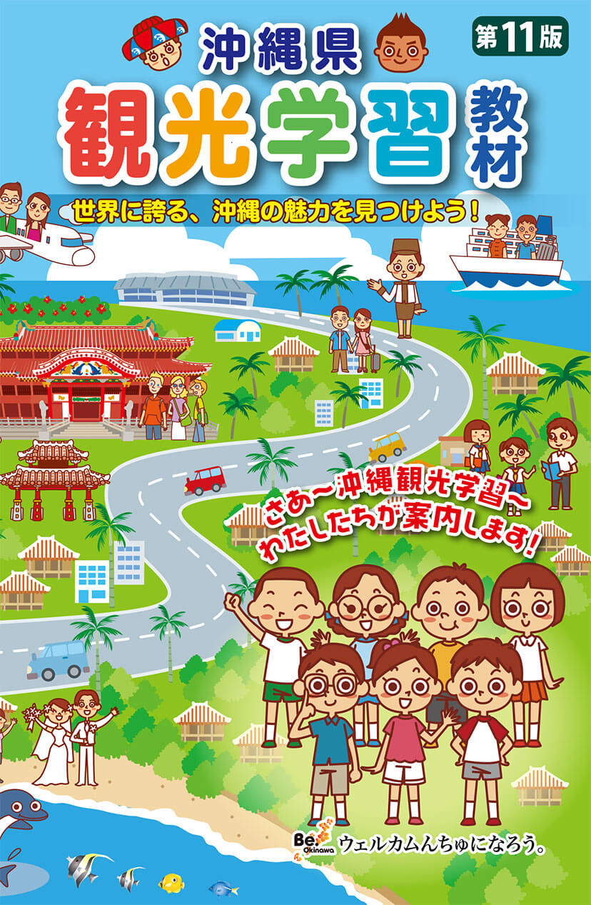 受入事業部 沖縄観光コンベンションビューロー