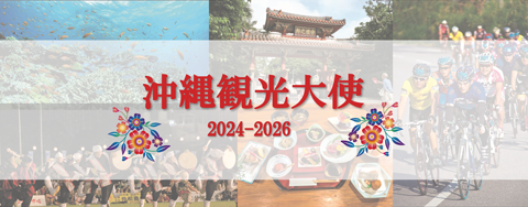 沖縄観光大使