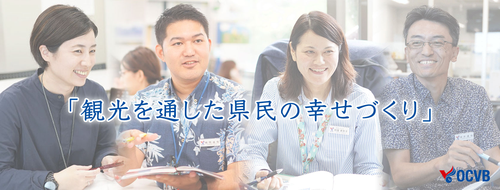 観光を通した県民の幸せづくり