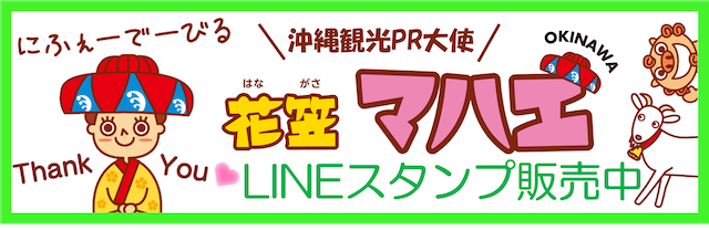 花笠マハエLINEスタンプ販売中