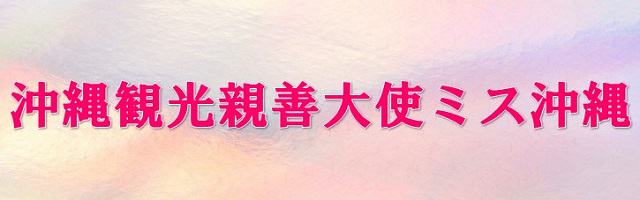 沖縄観光親善使節　ミス沖縄のご紹介