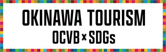 沖縄観光xSDGs